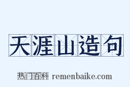 天涯山造句是什么意思的图片